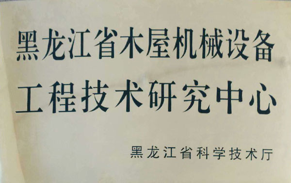 黑龙江省木屋爱游戏平台-官方网站设备工程技术研究中心